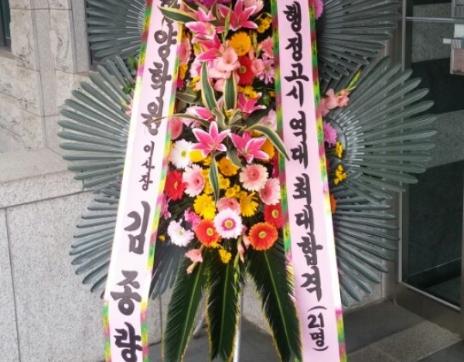 이사장님 축하 화환 - 2016년도 행정고시 역대 최대합격